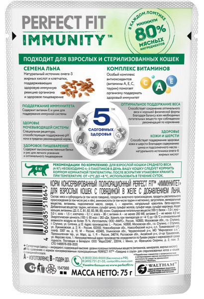 Perfect Fit пауч для кошек Иммунитет говядина и семена льна 75г