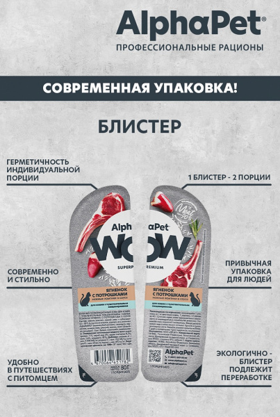 AlphaPet WOW влажный корм для кошек с ягнёнком и потрошками в соусе, 80 г