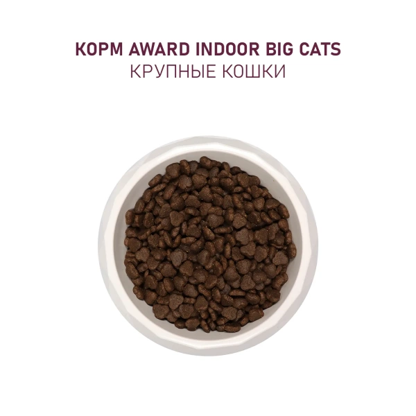 AWARD Indoor сухой корм для кошек крупных пород с говядиной и курицей, 1,5 кг