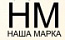 Наша марка