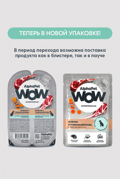АльфаПет WOW пауч д/собак с чувств. пищеварением Ягненок и тушеная морковь нежные ломтики в соусе 85г