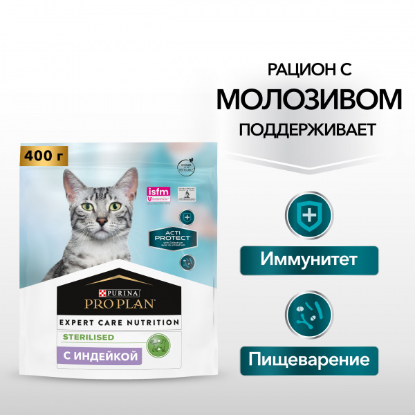 Purina Pro Plan (Пурина Про План) для кошек стерилизованных ActiProtect индейка 400г
