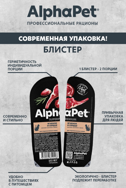 AlphaPet влажный корм для кошек с ягнёнком и сердцем, кусочки в желе, 80 г