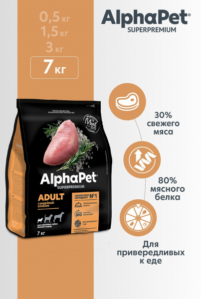 Сухой корм AlphaPet (АльфаПет) д/с мелких пород Индейка рис 7кг