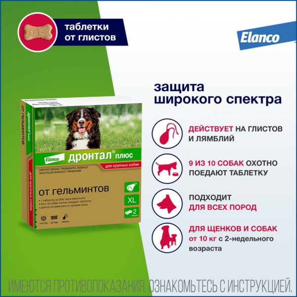 Дронтал плюс XL со вкусом мяса упаковка 2 таблетки