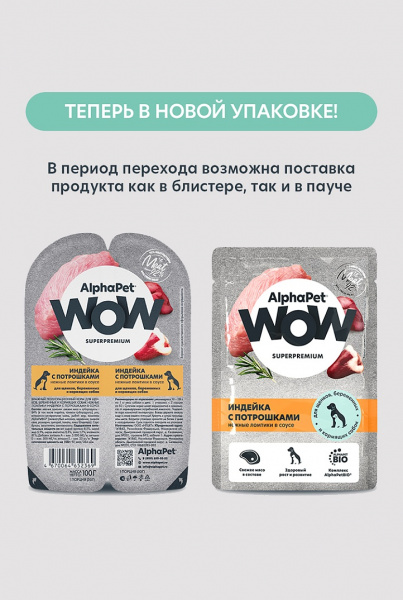 АльфаПет WOW пауч д/щенков, кормящих собак индейка с потрошками нежные ломтики в соусе 85г