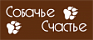 Собачье счастье