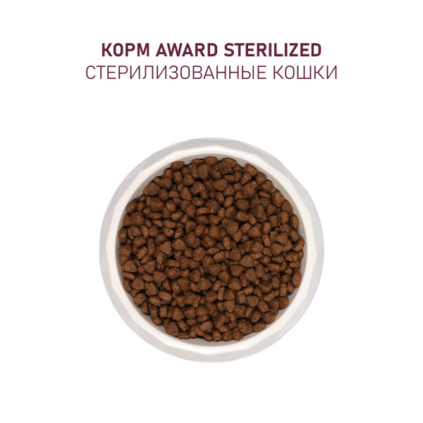 AWARD сухой корм для стерилизованных кошек с белой рыбой, 400 г