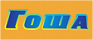 Гоша