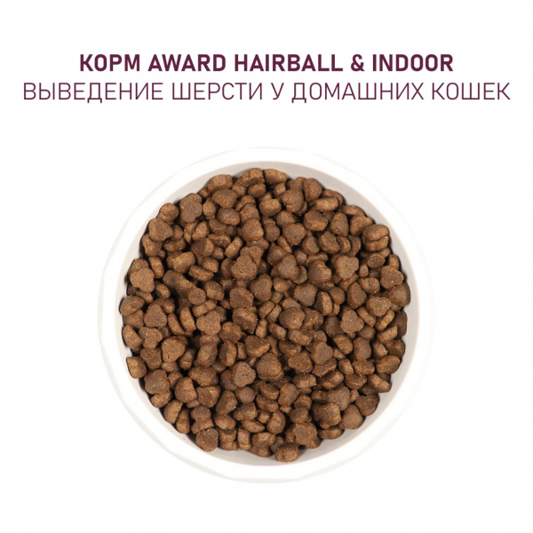 AWARD сухой корм для кошек для вывода шерсти с уткой и индейкой, 400 г