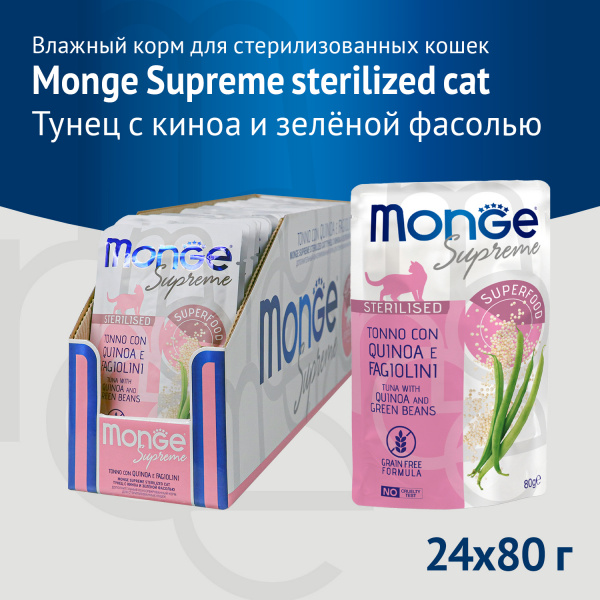 Monge Supreme Sterilized Cat для стерилизованных кошек из тунца с киноа и зеленой фасолью пауч 80г