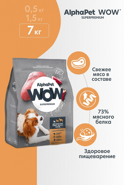 Сухой корм AlphaPet (АльфаПет) WOW д/с мелких пород Индейка рис 7кг