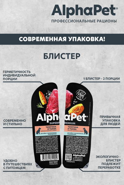 AlphaPet влажный корм для собак с телятиной и тыквой в соусе, 100 г