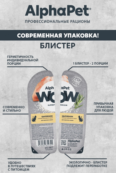 AlphaPet WOW влажный корм для кошек с цыплёнком в соусе, 80 г