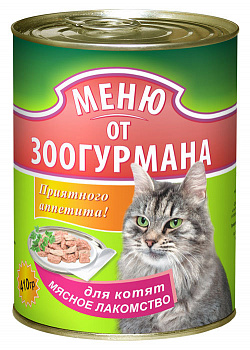 Зоогурман Меню от зоогурмана для котят мясное лакомство 410г