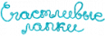 Счастливые лапки