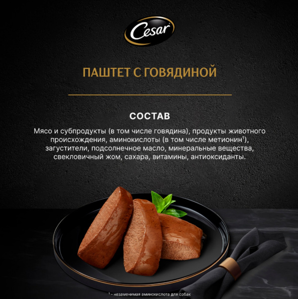 Cesar влажный корм для собак, паштет с говядиной, 80 г