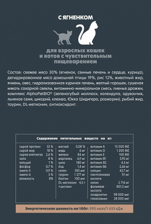 AlphaPet Sensitive сухой корм для кошек с ягнёнком, 1,5 кг