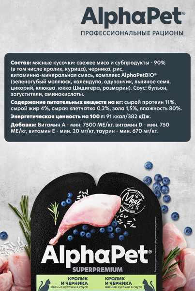 AlphaPet (АльфаПет) для кошек Кролик и черника в соусе 80г