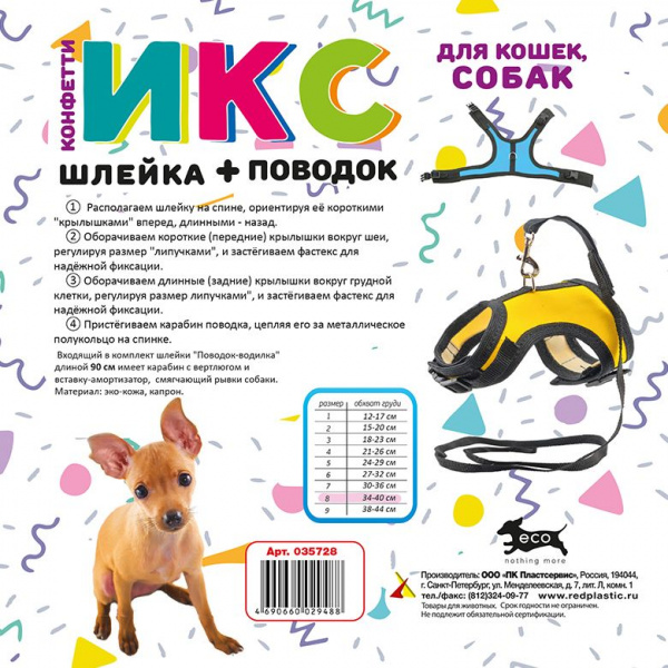 Шлейка+поводок Конфетти-ИКС №8 д/кош, соб 34-40см