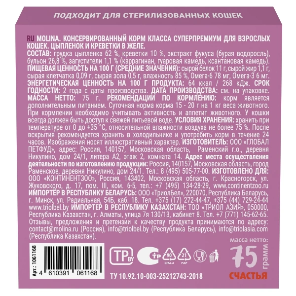 Molina влажный корм для кошек с цыплёнком и креветками в желе, 75 г