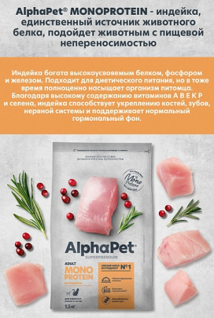AlphaPet Monoprotein сухой корм для кошек с индейкой, 1,5 кг