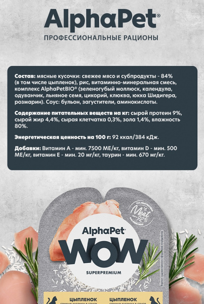 AlphaPet WOW влажный корм для кошек с цыплёнком в соусе, 80 г