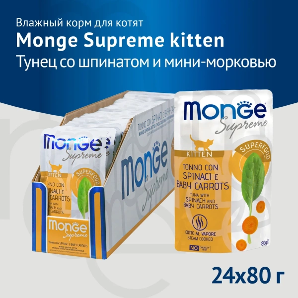 Влажный корм Monge Supreme Kitten для котят из тунца со шпинатом и морковью пауч 80г