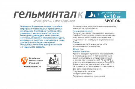 Гельминтал Капли на холку Spot-on для кошек 4-10 кг 1 пипетка